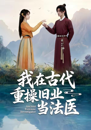 我在古代重操旧业当法医（64集）精彩短片好剧推荐