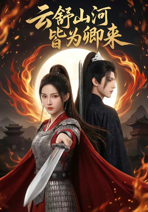 云舒山河皆为卿来（91集）每天分享精彩短剧
