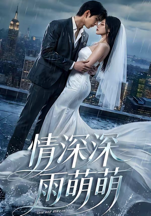 情深深雨萌萌（80集）精彩短剧片段分享