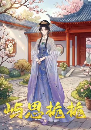 屿思栀栀（19集）每天更新精彩短剧