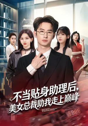 不当贴身助理后，美女总裁助我走上巅峰（79集）正能量短剧上热门