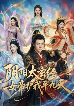 阴阳太玄经女帝护我平九天（80集）看一段就想看完的短剧