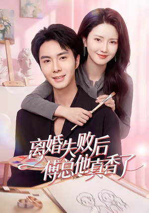 离婚失败后傅总他真香了（51集）短剧来了精彩继续
