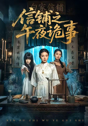 信铺之午夜诡事（45集）万里归乡短剧精彩剧情