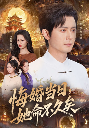 悔婚当日，她命不久矣（59集）短剧全系列免费畅享