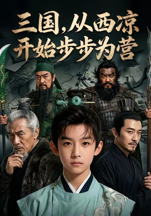 三国，从西凉开始步步为营（60集）短剧完结全集限免刷