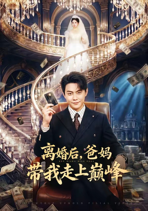 离婚后，爸妈带我走上巅峰（73集）火爆短剧精彩片段