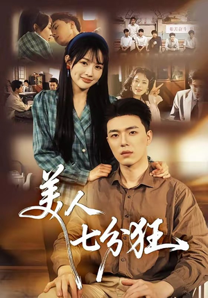 美人七分狂（71集）短剧热播中抢先看