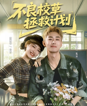 不良校草拯救计划（71集）好看的短剧分享给大家