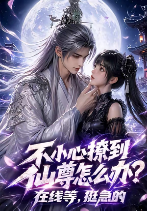 不小心撩到仙尊怎么办？在线等，挺急的（63集）百亿好看短剧推荐