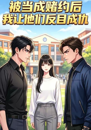 被当成赌约后，我让他们反目成仇（20集）这部短剧太好看了
