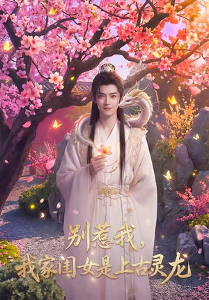 别惹我，我家闺女是上古灵龙（65集）短剧来了精彩继续
