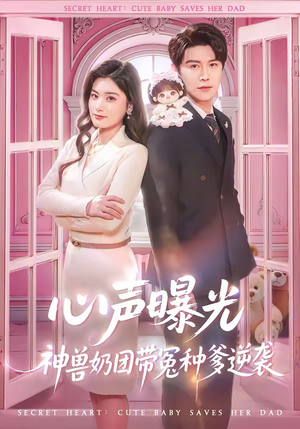 心声曝光，神兽奶团带冤种爹逆袭（70集）短剧结局篇全集直通