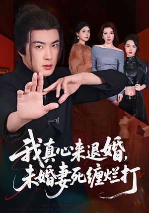 我真心来退婚，未婚妻死缠烂打（72集）短剧最终章免费合集