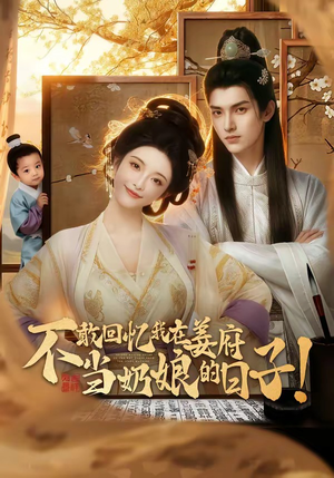 不敢回忆我在姜府当奶娘的日子！（95集）正能量短剧上热门