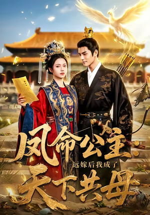 凤命公主：远嫁后我成了天下共母（72集）男女都爱看的短剧片段
