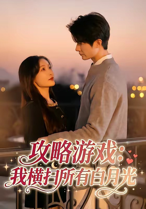 攻略游戏：我横扫所有白月光（72集）推荐短剧一口气要看完