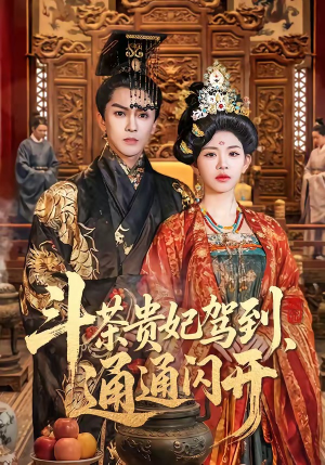 斗茶贵妃驾到，通通闪开（73集）短剧大结局超前点映