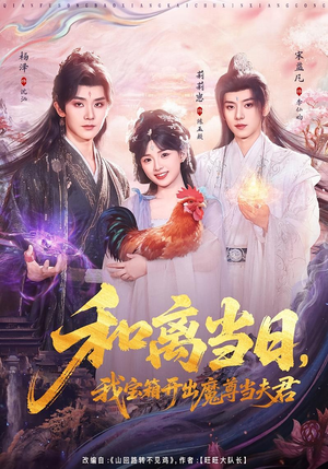 前夫送宝箱，开出新相公（81集）短剧合集导演剪辑版