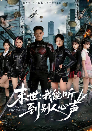 末世：我能听到别人心声（80集）短剧全剧终限免合集