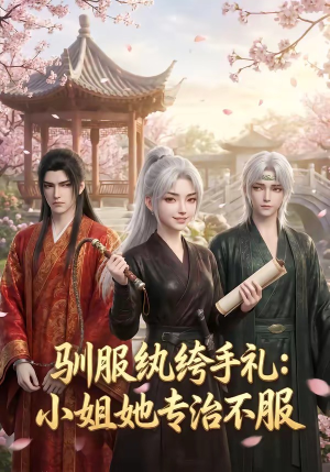驯服纨绔手札：小姐她专治不服（117集）短剧宝藏全集限免看
