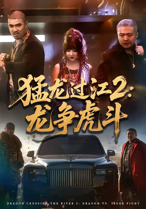 猛龙过江2：龙争虎斗（54集）短剧结局合集限免刷