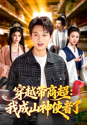 穿越带商超：我成山神使者了（129集）热门古装短剧推荐