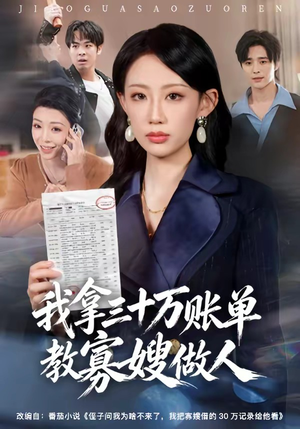 我拿三十万账单教寡嫂做人（58集）短剧合集蓝光画质