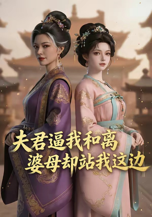 夫君逼我和离，婆母却站我这边（20集）好看又精彩的短剧来了