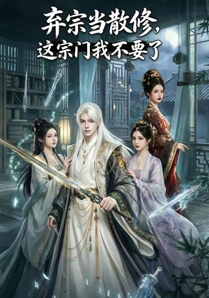 弃宗当散修,这宗门我不要了（125集）每天更新精彩短剧