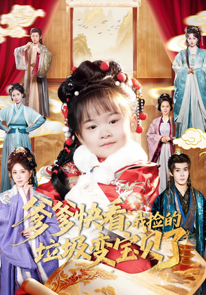 爹爹快看，我捡的垃圾变宝贝了（61集）短剧合集导演剪辑版