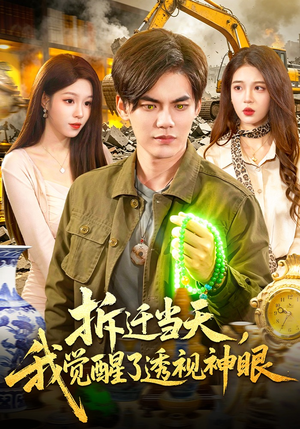 拆迁当天，我觉醒了透视神眼（119集）短剧大结局全集特惠