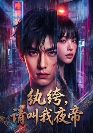 纨绔，请叫我夜帝（66集）短剧全集幕后花絮版