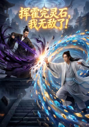 挥霍完灵石，我无敌了!（70集）短剧大结局限免特辑