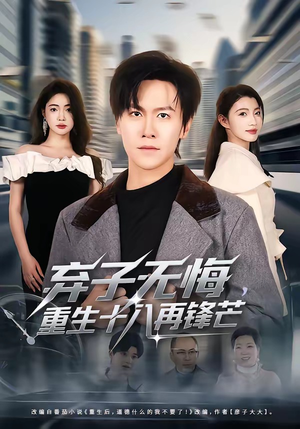 弃子无悔，重生十八再锋芒（65集）每晚准时更新分享