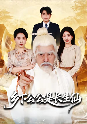 乡下公公是长生仙（58集）短剧全集无删完整版