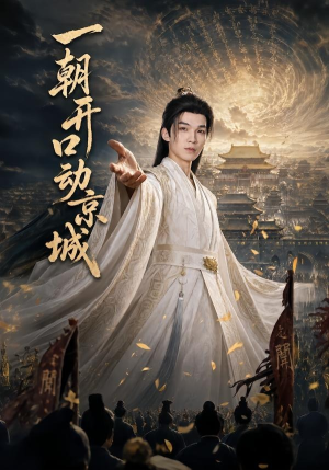 一朝开口动京城（60集）这个短剧最近超火