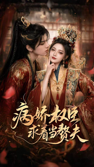 病娇权臣求着当赘夫（60集）短剧最热榜最近火