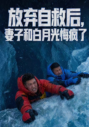 放弃自救后，妻子和白月光悔疯了（45集）热门火爆短剧推荐