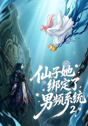 仙子她绑定了男频系统2（71集）每日坚持分享短剧