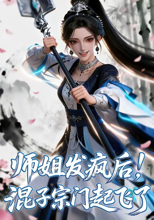 师姐发疯后！混子宗门起飞了（60集）短剧合集导演剪辑版