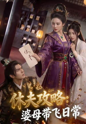 休夫攻略：婆母带飞日常（48集）热播短剧持续更新