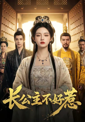 长公主不好惹（74集）短剧全剧终限免合集