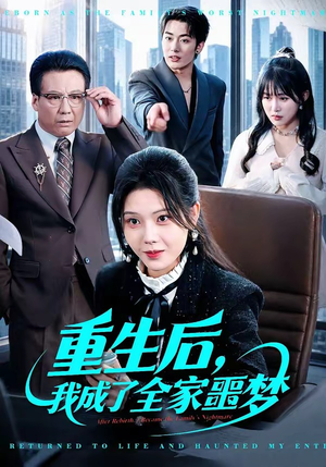 重生后，我成了全家噩梦（61集）精彩短剧不容错过