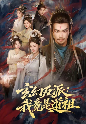 玄幻反派：我竟是道祖（81集）男女都爱看的短剧片段