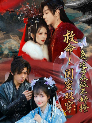 闺蜜双穿书，勾反派，掳病娇（56集）短剧热播全集免费追