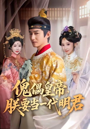 傀儡皇帝，朕要当一代明君（86集）全集短剧大结局抢先看