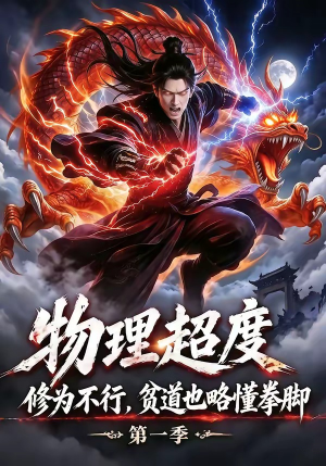 物理超度：修为不行贫道也略懂拳脚第一季（107集）热播短剧持续分享