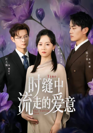 时缝中流走的爱意（71集）花生短剧热门短剧