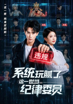 系统玩腻了，这一世当纪律委员（84集）免费看短剧大结局